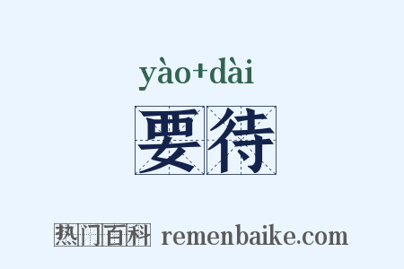 要待是什么意思的图片